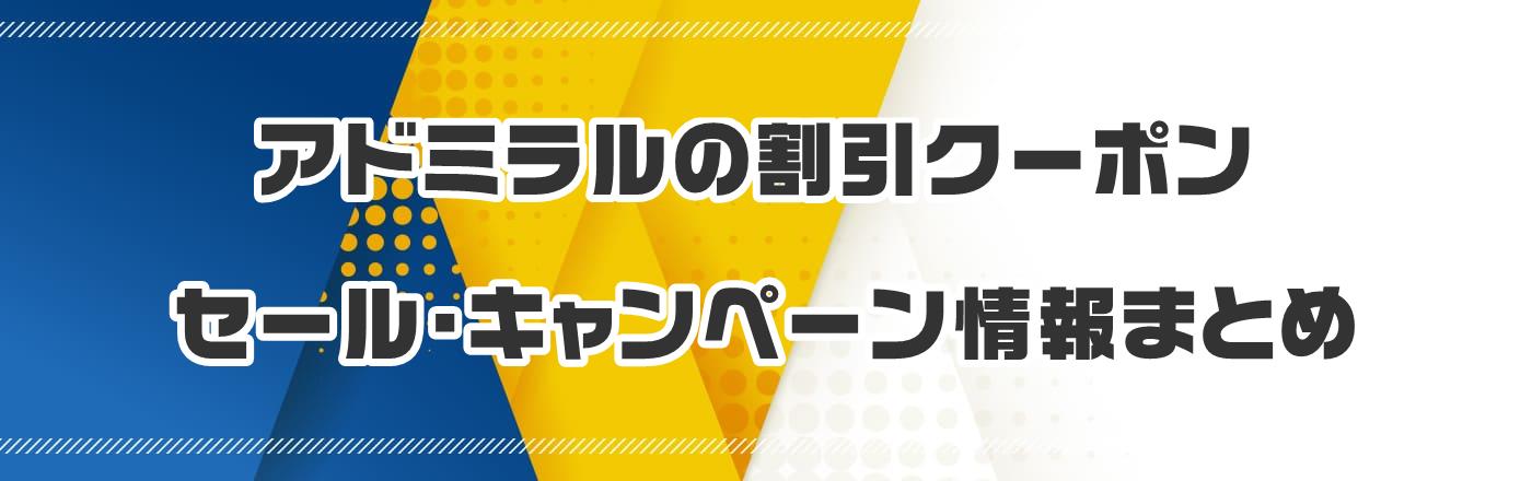 アドミラルのクーポン・割引・キャンペーン情報まとめ